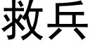 救兵 (黑體矢量字庫)