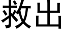 救出 (黑體矢量字庫)