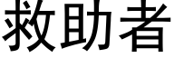 救助者 (黑體矢量字庫)