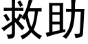 救助 (黑體矢量字庫)