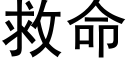 救命 (黑體矢量字庫)