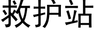 救護站 (黑體矢量字庫)