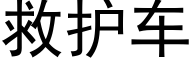 救護車 (黑體矢量字庫)