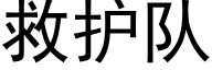 救護隊 (黑體矢量字庫)