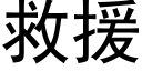 救援 (黑體矢量字庫)