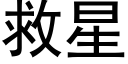 救星 (黑體矢量字庫)