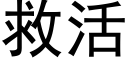 救活 (黑體矢量字庫)