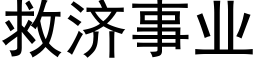 救濟事業 (黑體矢量字庫)