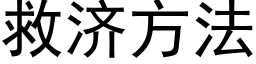 救济方法 (黑体矢量字库)