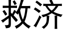 救濟 (黑體矢量字庫)