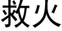 救火 (黑體矢量字庫)