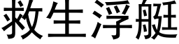 救生浮艇 (黑體矢量字庫)