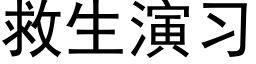 救生演習 (黑體矢量字庫)