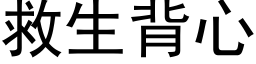 救生背心 (黑體矢量字庫)