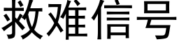 救難信号 (黑體矢量字庫)