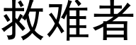 救難者 (黑體矢量字庫)