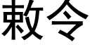 敕令 (黑體矢量字庫)