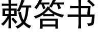 敕答書 (黑體矢量字庫)