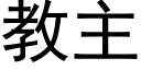 教主 (黑體矢量字庫)