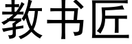 教書匠 (黑體矢量字庫)