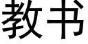 教书 (黑体矢量字库)