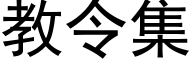 教令集 (黑体矢量字库)