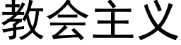 教會主義 (黑體矢量字庫)