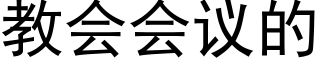 教會會議的 (黑體矢量字庫)