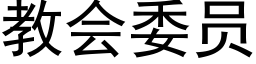 教會委員 (黑體矢量字庫)