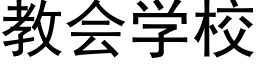 教會學校 (黑體矢量字庫)