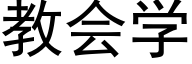 教會學 (黑體矢量字庫)
