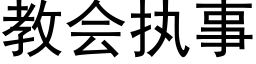 教會執事 (黑體矢量字庫)