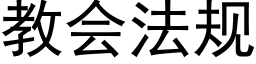 教會法規 (黑體矢量字庫)