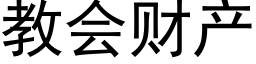 教会财产 (黑体矢量字库)