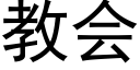 教会 (黑体矢量字库)