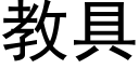 教具 (黑體矢量字庫)