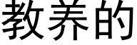 教养的 (黑体矢量字库)