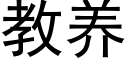 教養 (黑體矢量字庫)