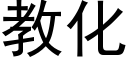 教化 (黑体矢量字库)