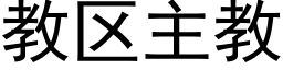 教区主教 (黑体矢量字库)