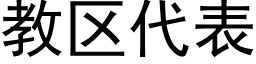 教區代表 (黑體矢量字庫)