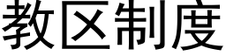 教區制度 (黑體矢量字庫)