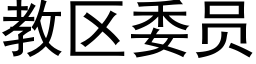 教區委員 (黑體矢量字庫)