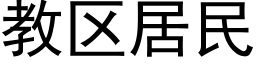 教区居民 (黑体矢量字库)