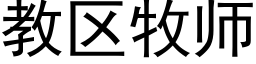 教區牧師 (黑體矢量字庫)