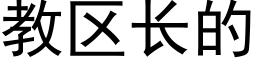 教区长的 (黑体矢量字库)