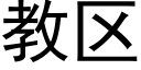 教区 (黑体矢量字库)