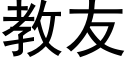 教友 (黑體矢量字庫)