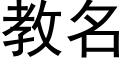 教名 (黑体矢量字库)