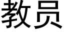 教員 (黑體矢量字庫)